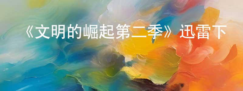 曹愛祖的個人主頁,《文明的崛起第二季》迅雷下載/在線觀看-選秀綜藝-美劇天堂